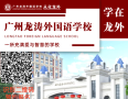 民办双语学校，广州龙涛外国语学校小升初&初中插班生探校，学费一万多