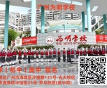 广州为明学校，初中部开设哪些班型，学费、招生方式摇号，初中毕业学生成绩光大校区