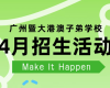 广州暨大港澳子弟学校4.14幼小宣讲会开播，4.18考试+4.26开放日报名中