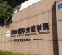 深圳国际交流书院（深国交）学校招生信息、简章、学费、地址报名条件