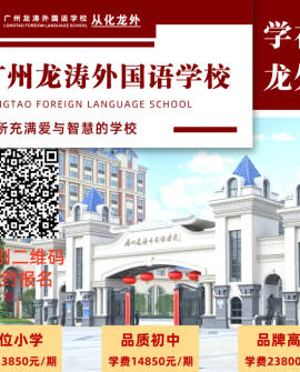 广州民办学校丨从化龙外小升初探校活动开放日报名6月13日