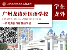 广州龙涛外国语学校（从化）招生信息、学费。地址、报名链接