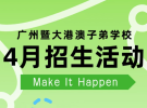 广州暨大港澳子弟学校4.14幼小宣讲会开播，4.18考试+4.26开放日报名中