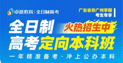 广州卓越高考高三集训全日制｜2027 高考招生正式上线！分层精细化授课 + AI 智能规划