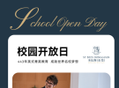 东莞国际学校圣比斯纯正英式菁英教育开放日邀请您参加