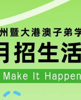 广州暨大港澳子弟学校4.14幼小宣讲会开播，4.18考试+4.26开放日报名中