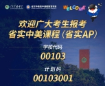 5月30日广东实验中学省实AP志愿填报会，开放日邀请您