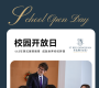 东莞国际学校圣比斯纯正英式菁英教育开放日邀请您参加