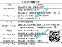 重磅消息！2026年广州义务教育小升初、幼升小招生工作日程出炉