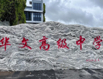深圳市华文高级中学高考复读生招生信息，学费，班型