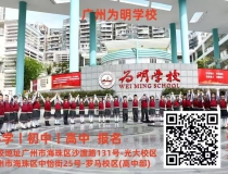 广州为明学校国际部学费、招生信息。地址、报名
