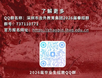 深圳教师招聘 | 深圳市龙华区外国语学校教育集团2026届毕业生春招开启