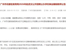 广东实验中学附属花都学校，花都有省实了！开始招聘教师