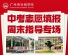 5月30日、31日广州为明学校中考志愿填报指导会高中招生罗马、光大校区