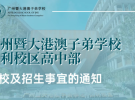 关于广州暨大港澳子弟学校保利校区高中部开校及招生事宜的通知