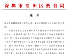 深圳三所民办学校转公耀华实验学校、方方乐趣中英文学校、深圳市宝安外国语学校