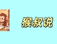 猴叔手记｜中考400分的焦虑：别让“面子”误了孩子的“路子”