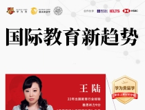 3.22 广州学为贵 国际教育新趋势讲座：升学、择校、提分、雅思