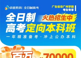广州卓越高考高三集训全日制｜2027 高考招生正式上线！分层精细化授课 + AI 智能规划