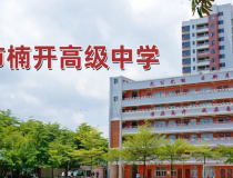 东莞广州佛山惠州家长，民办高中招生，学费便宜，录取低，河源市楠开高级中学招生