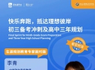 江门初三家长！6月6日邀请您走进台山碧桂园升学公益讲座等你来