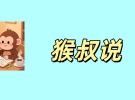 猴叔手记｜中考400分的焦虑：别让“面子”误了孩子的“路子”