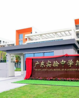 活力教育｜花都再添省级名校！广东实验中学花都学校正式签约揭牌