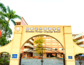 广州市番禺区加拿达外国语学校招生信息