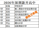 2026年深圳7所公办高中首届招生！创新高级中学、深大附中盐田高中部、启元中学、
