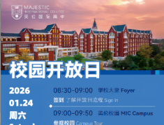 大湾区国际学校开放日预约佛山美伦国际高中开放日持续火爆