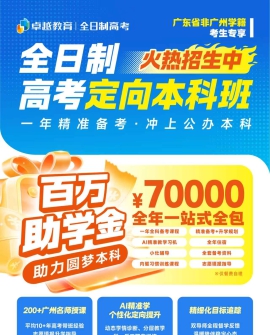 广州卓越高考高三集训全日制｜2027 高考招生正式上线！分层精细化授课 + AI 智能规划