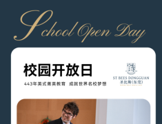 东莞国际学校圣比斯纯正英式菁英教育开放日邀请您参加
