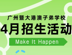 广州暨大港澳子弟学校4.14幼小宣讲会开播，4.18考试+4.26开放日报名中