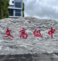 深圳市华文高级中学高考复读生招生信息，学费，班型