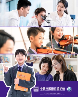 广州民办双语学校中黄外国语实验学校4月11日开放日来啦