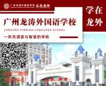 民办双语学校，广州龙涛外国语学校小升初&初中插班生探校，学费一万多