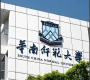 华南师范大学出国留学本科项目SQA项目招生、学费信息！中留服认证