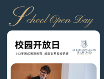 东莞国际学校圣比斯纯正英式菁英教育开放日邀请您参加
