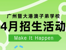 广州暨大港澳子弟学校4.14幼小宣讲会开播，4.18考试+4.26开放日报名中