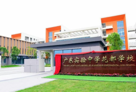 活力教育｜花都再添省级名校！广东实验中学花都学校正式签约揭牌