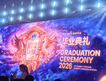华外同文毕业，有钱人为什么一定要送孩子读好学校？一场毕业典礼，看透教育的圈层差