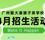 广州暨大港澳子弟学校4.14幼小宣讲会开播，4.18考试+4.26开放日报名中
