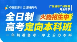 广州卓越高考高三集训全日制｜2027 高考招生正式上线！分层精细化授课 + AI 智能规划