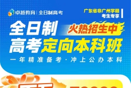 广州卓越高考高三集训全日制｜2027 高考招生正式上线！分层精细化授课 + AI 智能规划