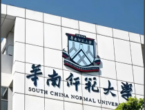 华南师范大学出国留学本科项目SQA项目招生、学费信息！中留服认证