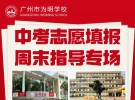 5月30日、31日广州为明学校中考志愿填报指导会高中招生罗马、光大校区