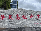 深圳市华文高级中学高考复读生招生信息，学费，班型