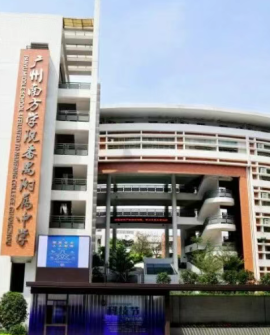 低进高出育英才——广州南方学院番禺附属中学办学成果、补录参考与收费公示