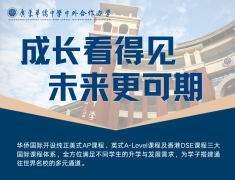 广州国际学校招生丨4月19日华侨中学国际部开放日预约