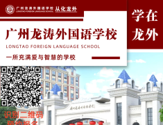 广州民办学校丨从化龙外小升初探校活动开放日报名6月13日